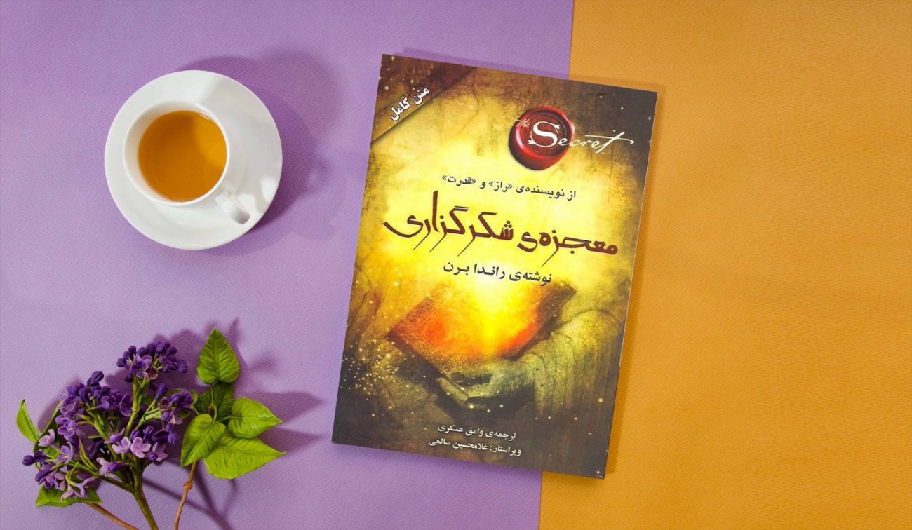 خلاصه کتاب معجزه شکرگزاری