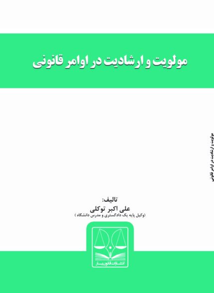 کتاب مولویت و ارشادیت در اوامر قانونی
