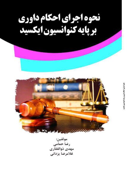 کتاب نحوه اجرای احکام داوری بر پایه کنوانسیون ایکسید