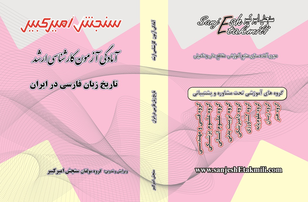 نمونه جلد تاریخ زبان فارسی در ایران کتاب آمادگی آزمون کارشناسی ارشد تاریخ زبان فارسی در ایران - تصویر 1