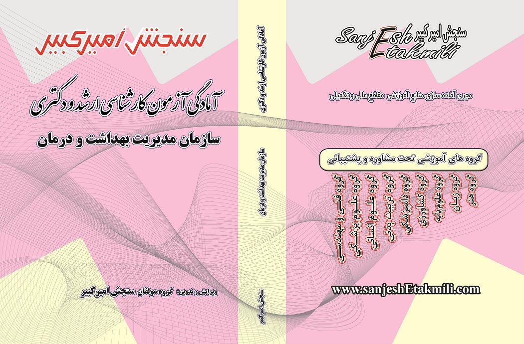 نمونه جلد جزوه ارشد و دکتری - صورتی.jpg سازمان مدیریت بهداشت و درمان کتاب آمادگی آزمون کارشناسی ارشد و دکتری سازمان و مدیریت بهداشت و درمان - تصویر 1