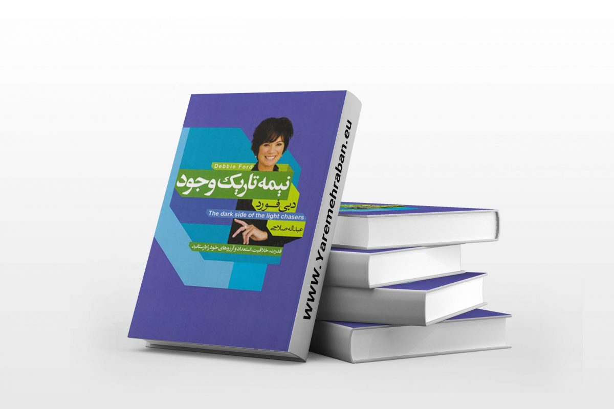 جملات زیبا از کتاب نیمه تاریک وجود