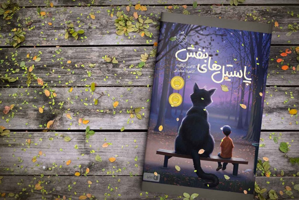 کتاب پاستیل های بنفش