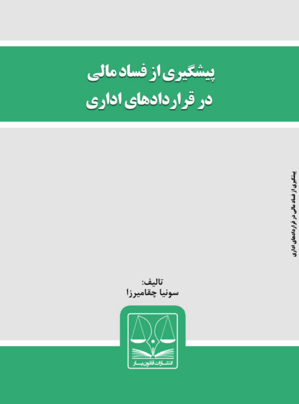 کتاب پیشگیری از فساد مالی در قراردادهای اداری