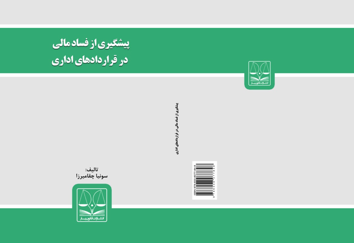 کتاب پیشگیری از فساد مالی در قراردادهای اداری