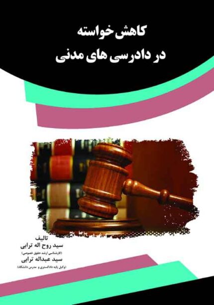 کتاب کاهش خواسته در دادرسی های مدنی