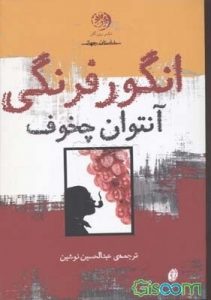 کتاب انگور فرنگی