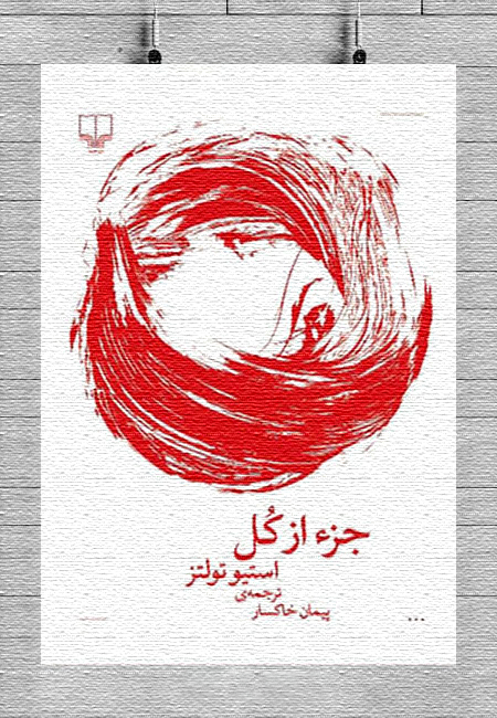 معرفی کتاب جز از کل