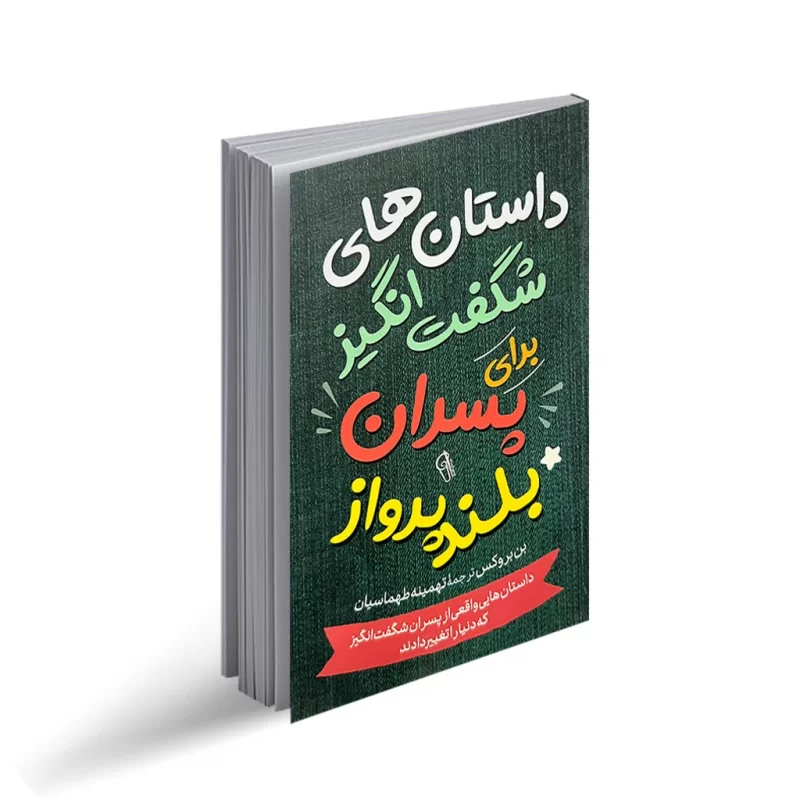 کتاب برای بهتر درس خواندن دانش آموزان